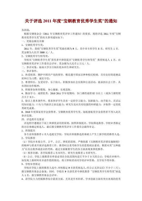 关于评选2011年度“宝钢教育优秀学生奖通知