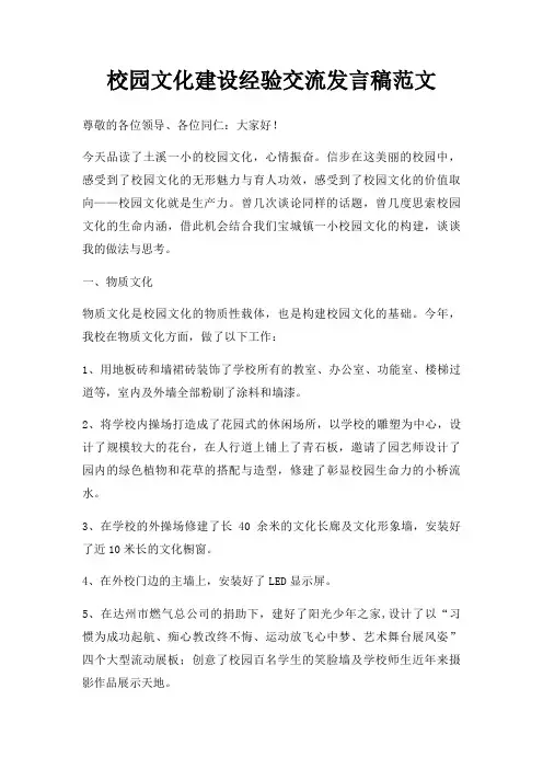 校园文化建设经验交流发言稿三篇