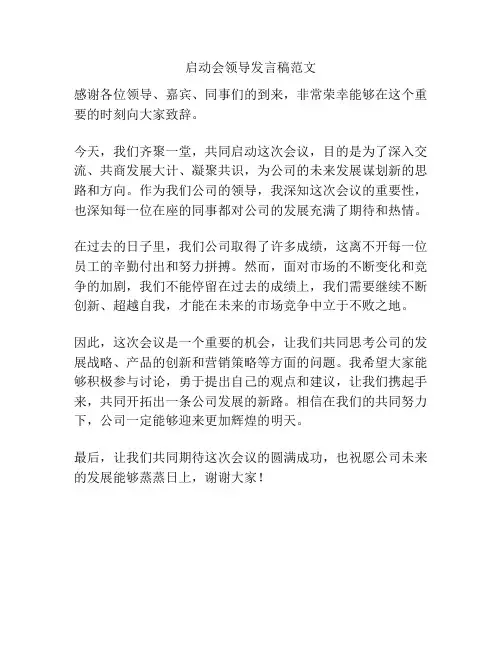 启动会领导发言稿范文