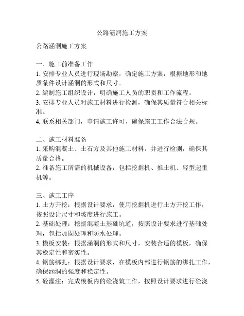 公路涵洞施工方案