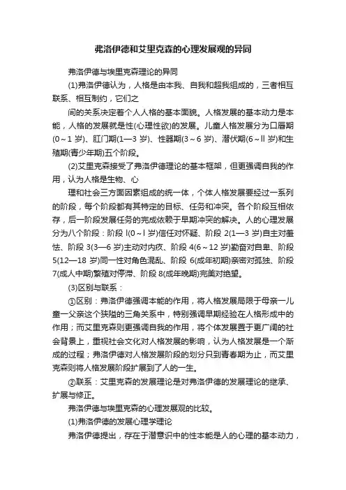 弗洛伊德和艾里克森的心理发展观的异同
