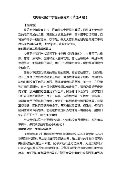 地球脉动第二季观后感范文（精选4篇）