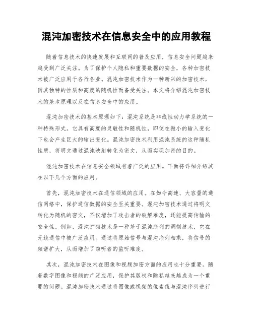 混沌加密技术在信息安全中的应用教程
