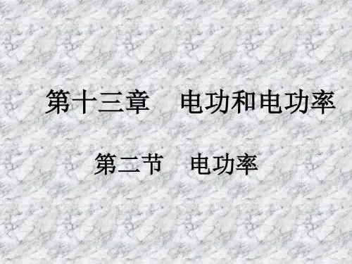 13-2 电功率(第二课时)