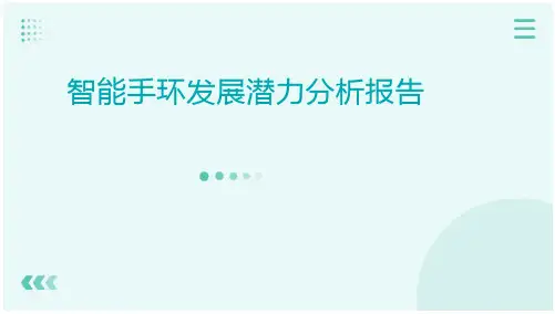 智能手环发展潜力分析报告ppt
