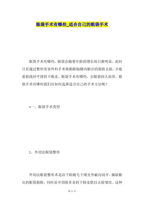 眼袋手术有哪些适合自己的眼袋手术