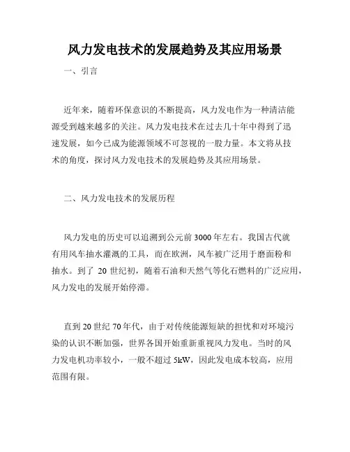 风力发电技术的发展趋势及其应用场景
