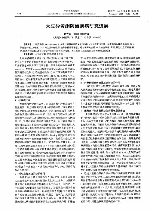 大豆异黄酮防治疾病研究进展