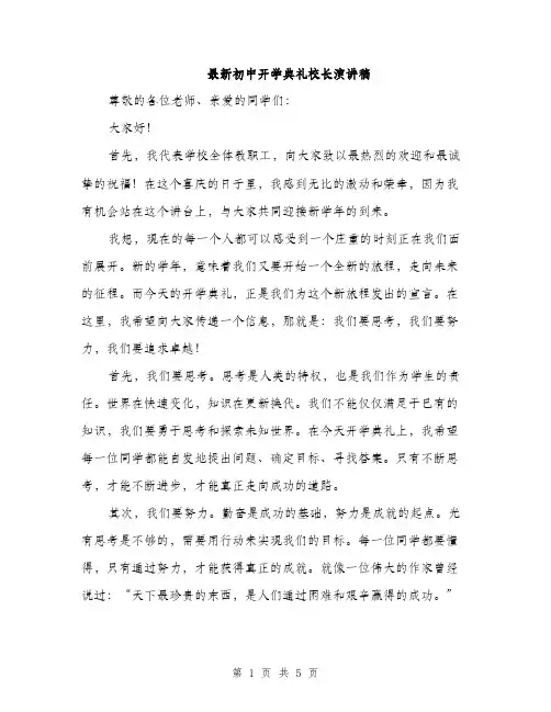 最新初中开学典礼校长演讲稿（3篇）