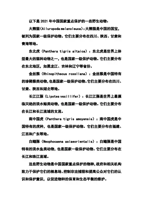 2021年国家重点保护野生动物