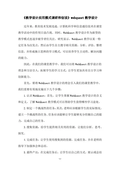 《教学设计应用模式调研和创设》webquest教学设计