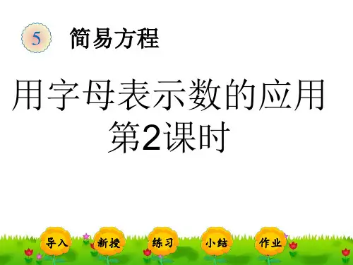 五上《用字母表示数的应用》第二课时完美版课件
