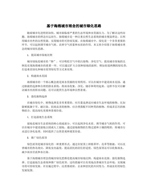 基于海绵城市理念的城市绿化思路