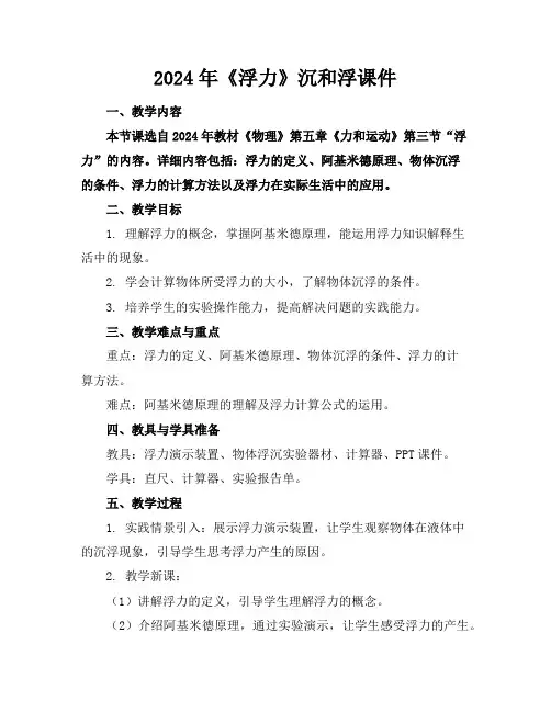 2024年《浮力》沉和浮课件
