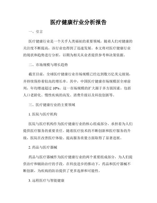 医疗健康行业分析报告