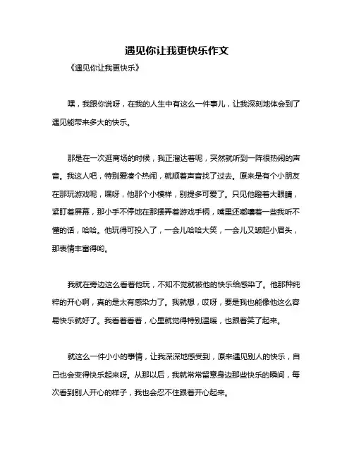 遇见你让我更快乐作文