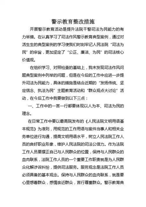 法院-警示教育整改措施