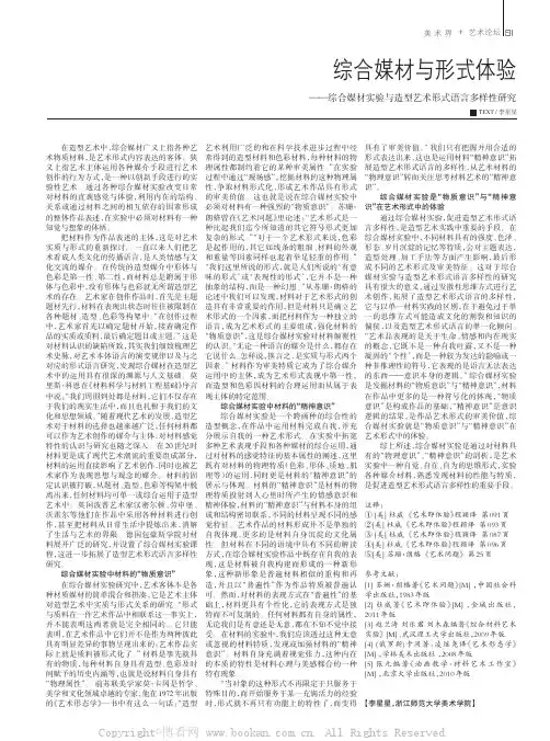 综合媒材与形式体验——综合媒材实验与造型艺术形式语言多样性研究