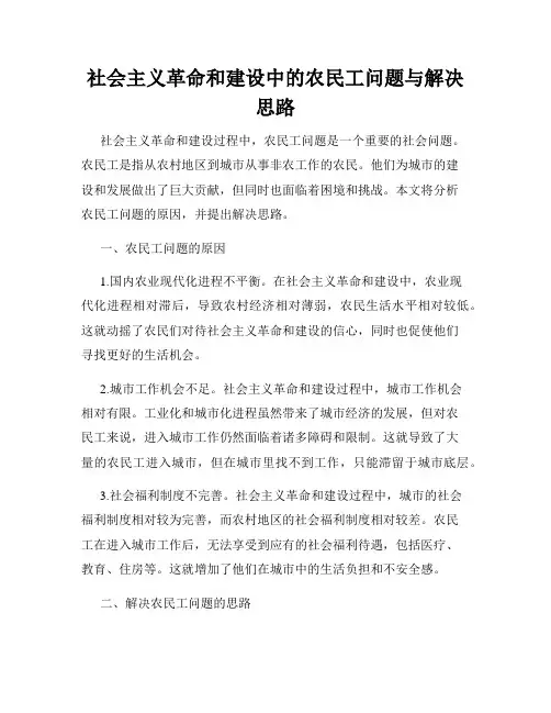 社会主义革命和建设中的农民工问题与解决思路