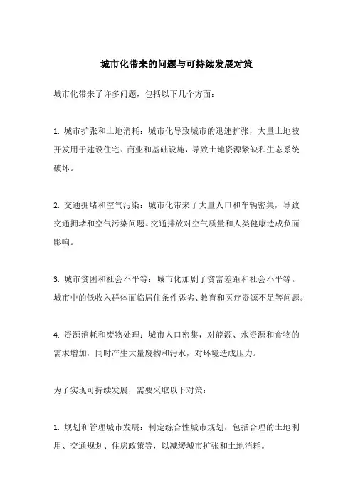城市化带来的问题与可持续发展对策