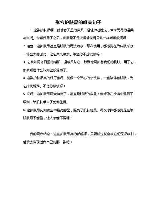 形容护肤品的唯美句子