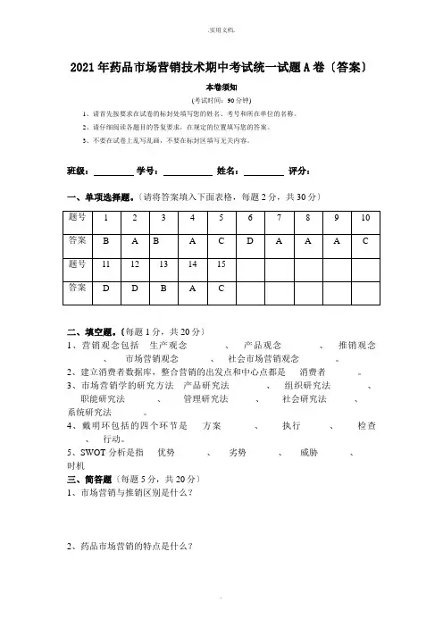 《药品市场营销技术》考试试卷(答案)