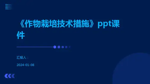 《作物栽培技术措施》ppt课件