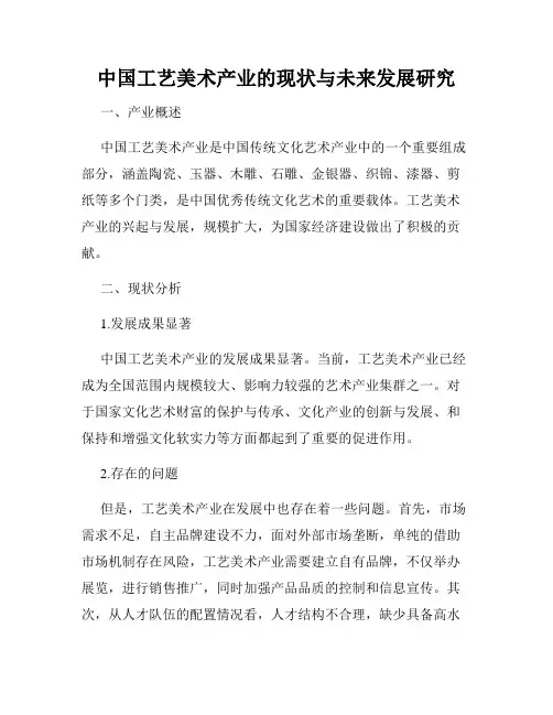 中国工艺美术产业的现状与未来发展研究
