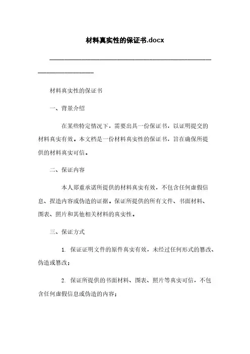 材料真实性的保证书.docx