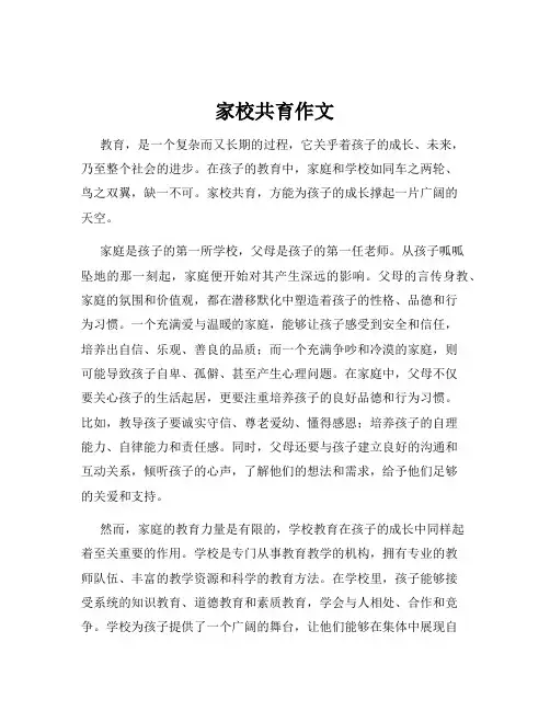 家校共育作文