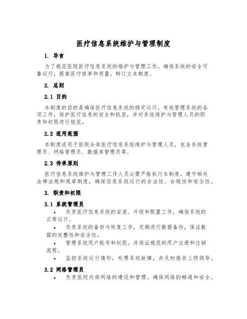 医疗信息系统维护与管理制度