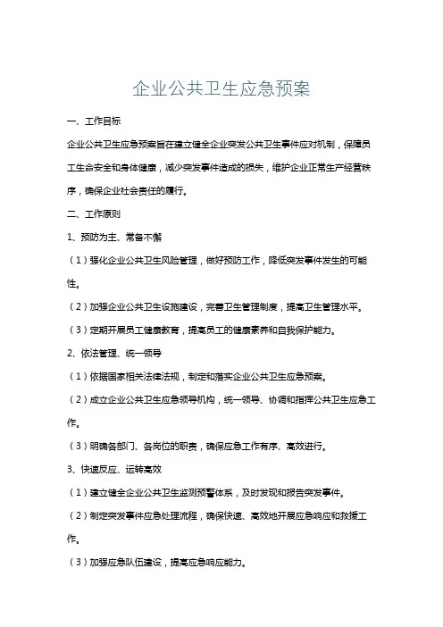 企业公共卫生应急预案