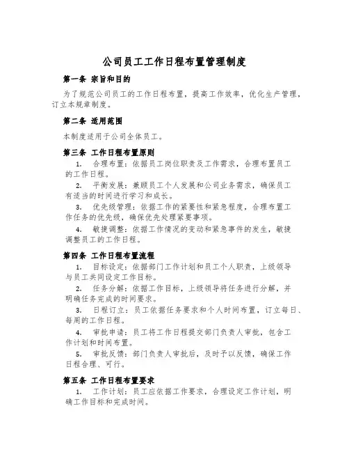 公司员工工作日程安排管理制度