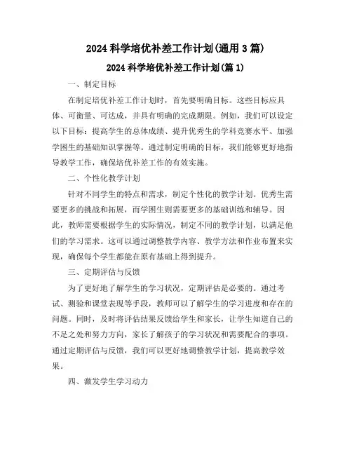 2024科学培优补差工作计划(通用3篇)