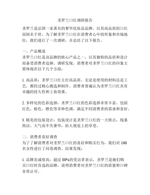 圣罗兰口红调研报告