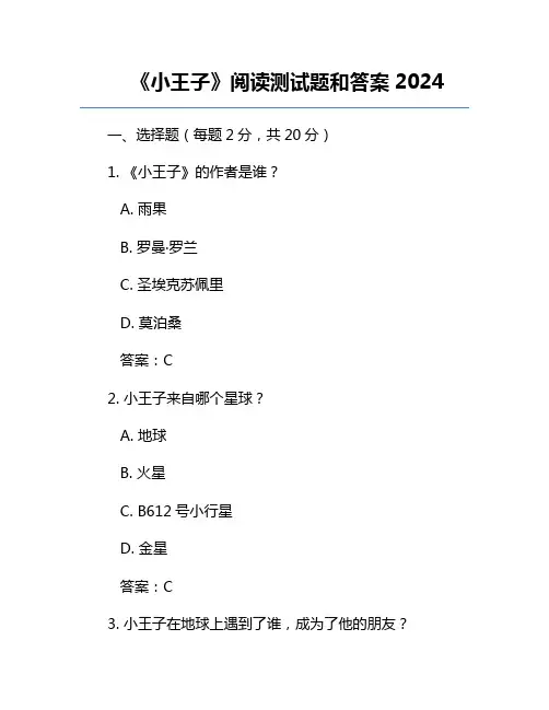 《小王子》阅读测试题和答案2024