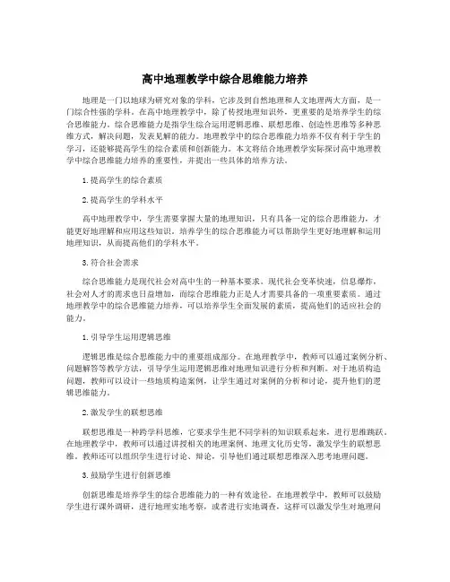 高中地理教学中综合思维能力培养