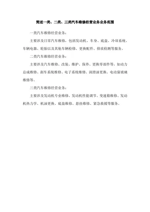 简述一类、二类、三类汽车维修经营业务业务范围