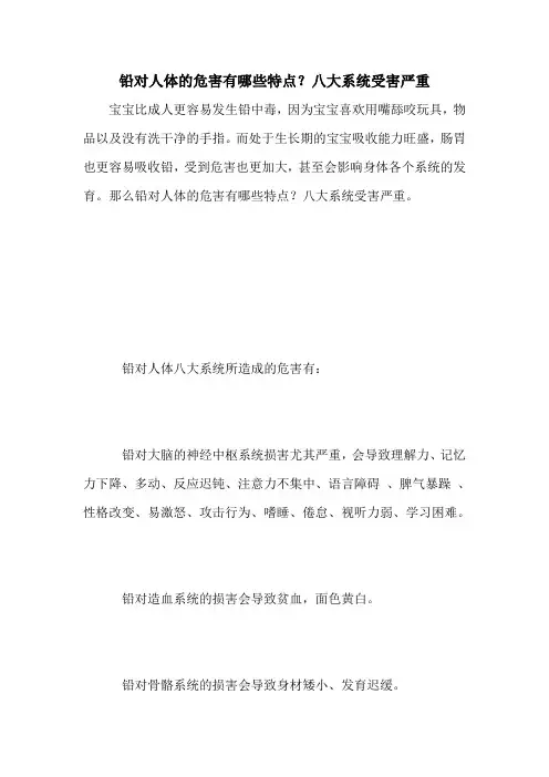 铅对人体的危害有哪些特点？八大系统受害严重