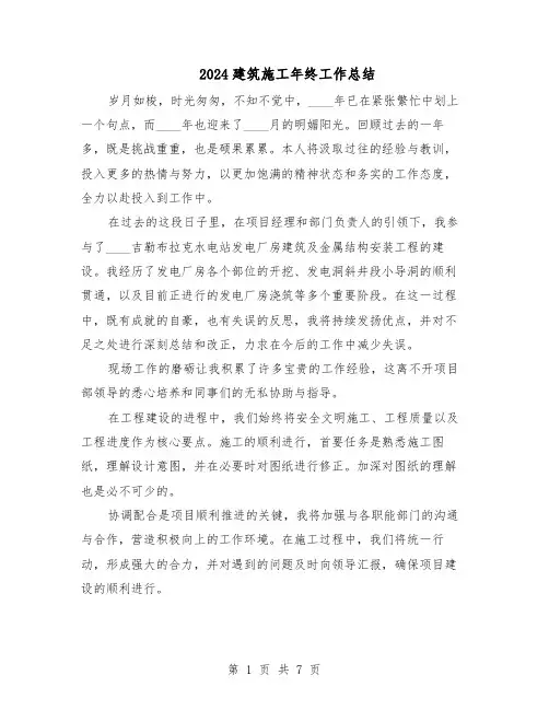 2024建筑施工年终工作总结（四篇）
