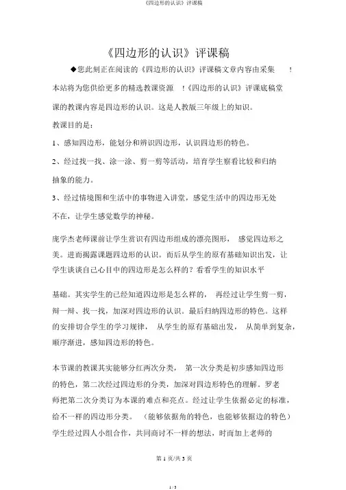 《四边形的认识》评课稿