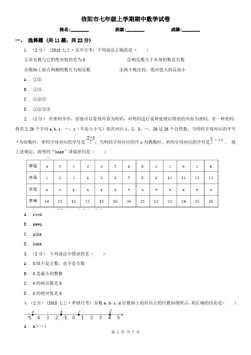 信阳市七年级上学期期中数学试卷