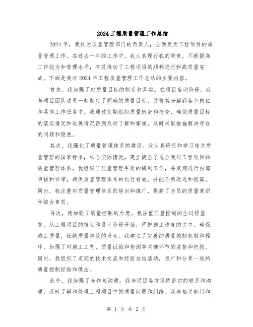 2024工程质量管理工作总结