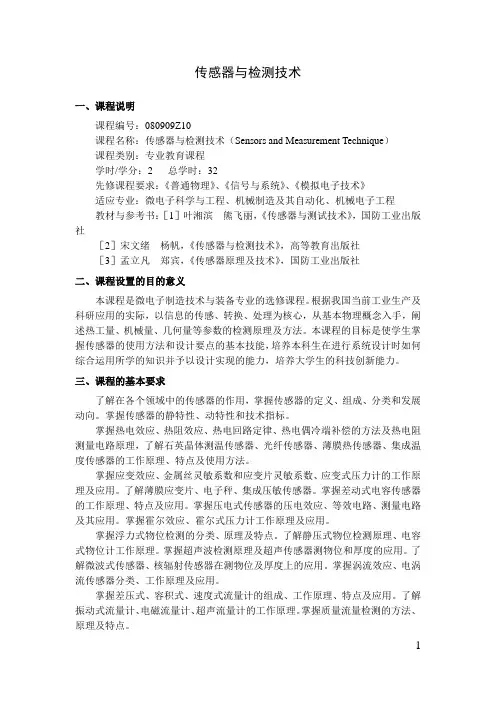 传感器与检测技术   教学大纲