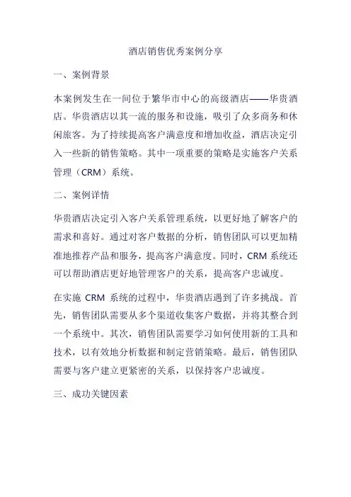 酒店销售优秀案例分享