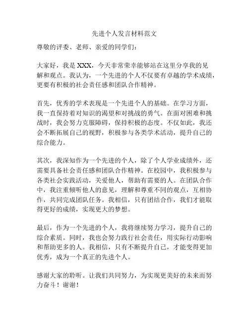 先进个人发言材料范文