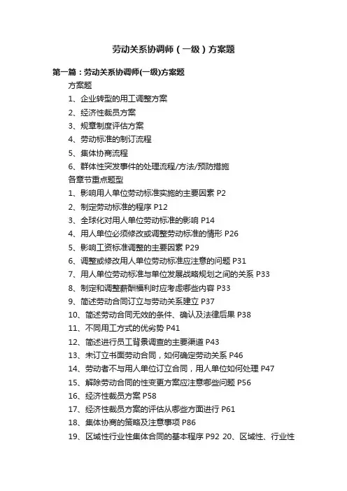 劳动关系协调师（一级）方案题