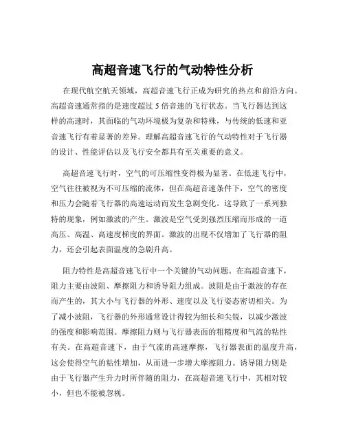 高超音速飞行的气动特性分析