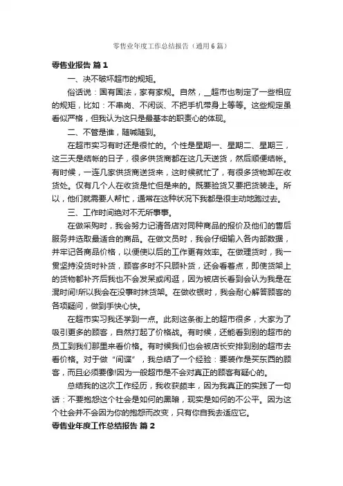 零售业年度工作总结报告（通用6篇）