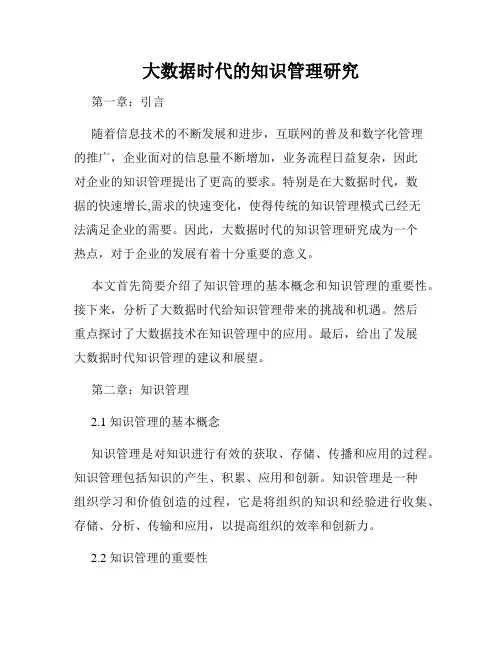大数据时代的知识管理研究